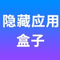 隐藏应用盒子 V1.5