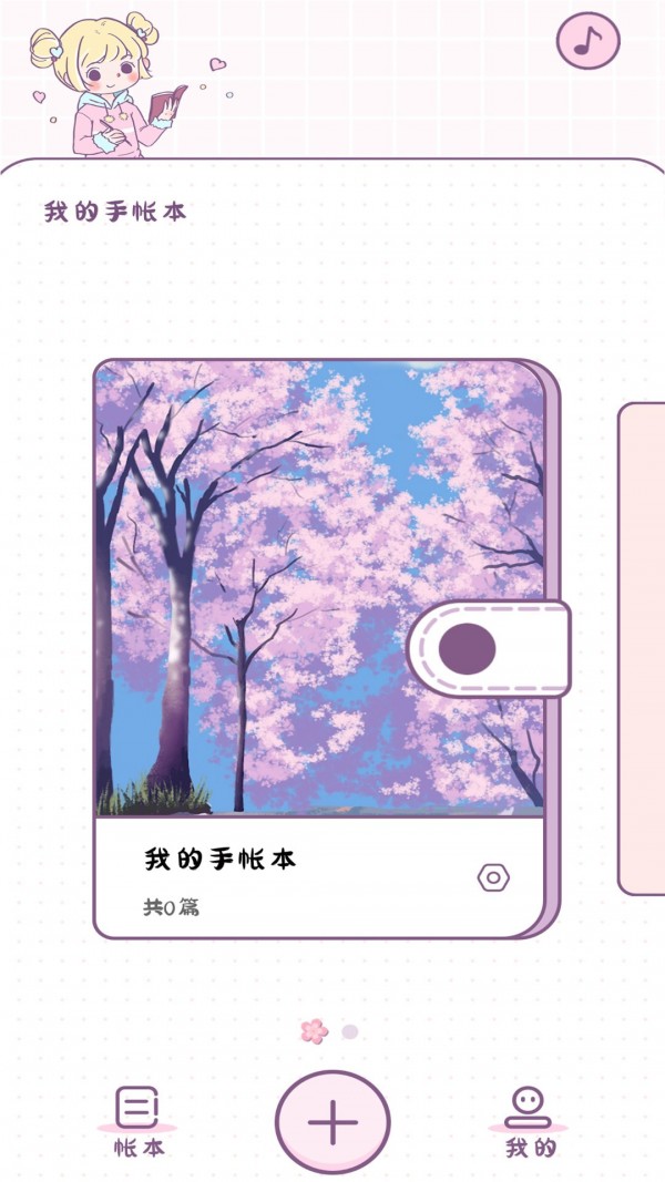 樱花手帐手机最新版图2