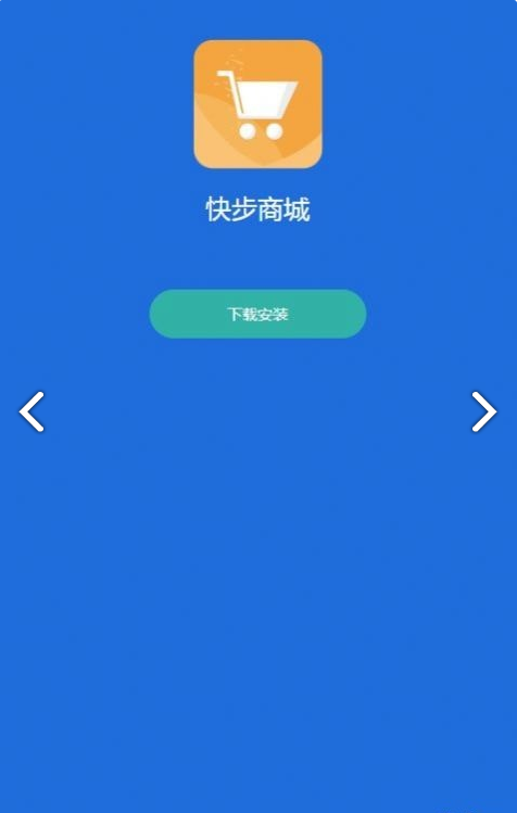 快步商城安卓官方版图1