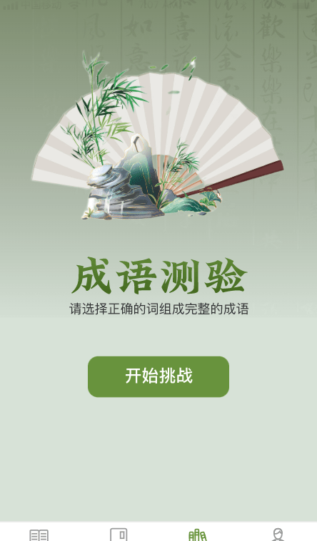 易点成语(1)