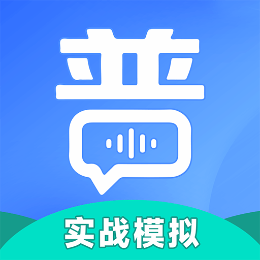 普通话练习