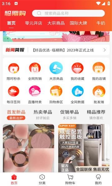 临期购安卓直装版图3