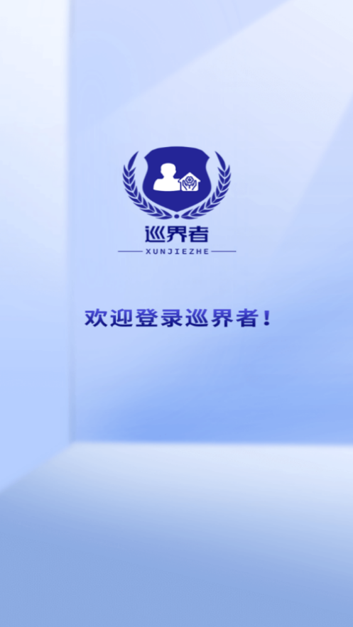 巡界者安卓官方版图2
