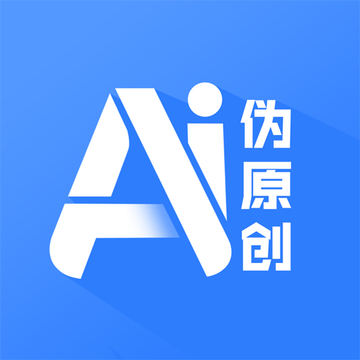 伪原创通用版
