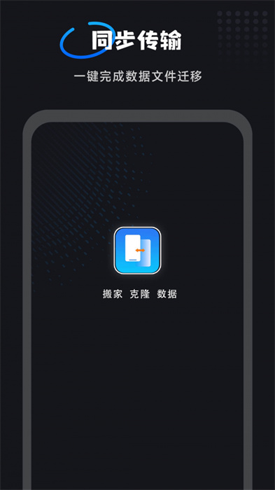 互传一键换机大师安卓版图1
