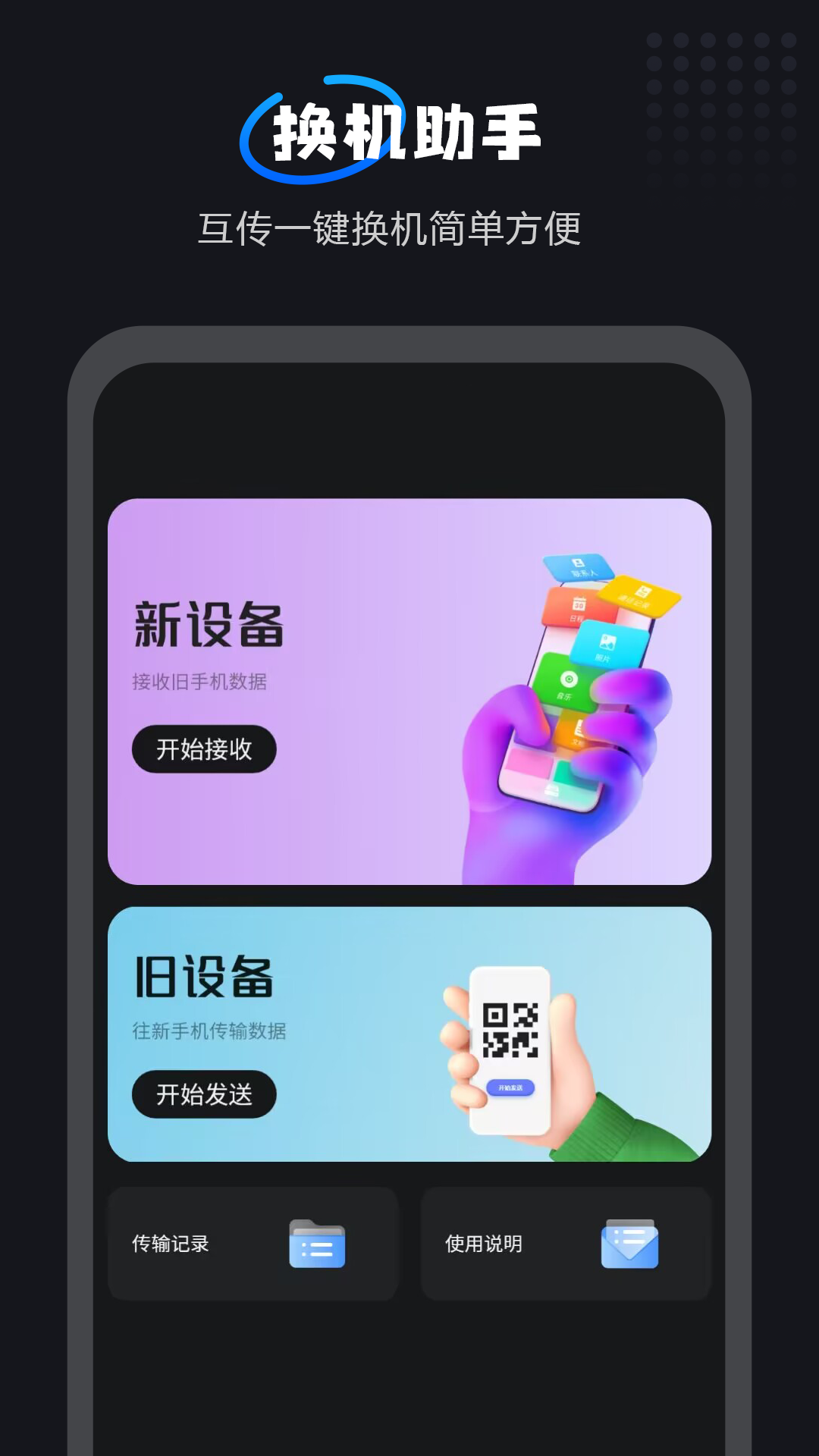 互传一键换机大师安卓版图4