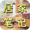 居家笔记