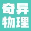 奇异物理原版