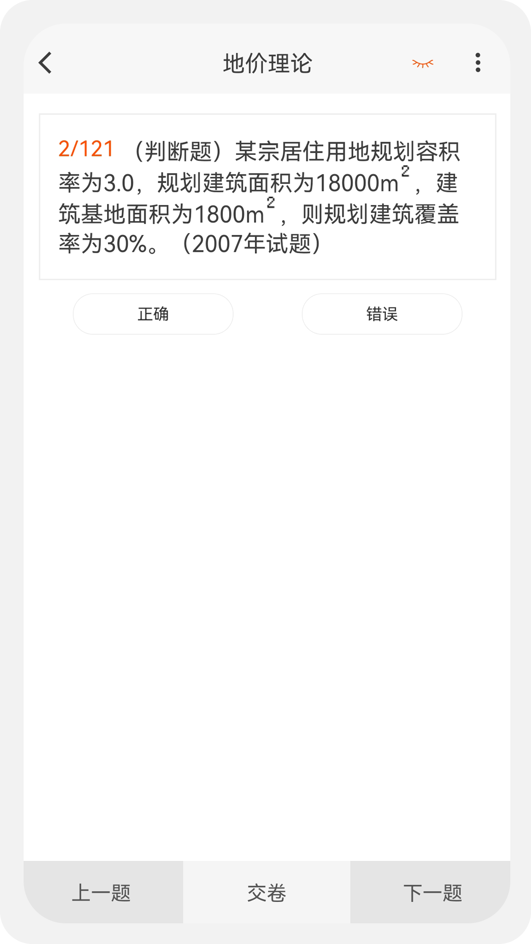 土地估价师原题库通用版图1