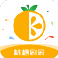 桃橙刷刷手机版