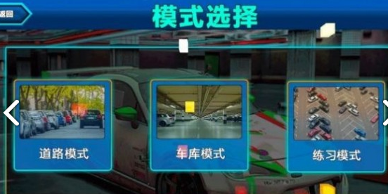 真实停车挑战赛图1