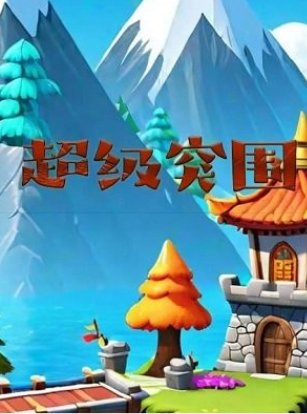 超级突围手机免费版图1