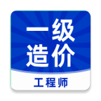 一级造价师题库官方版