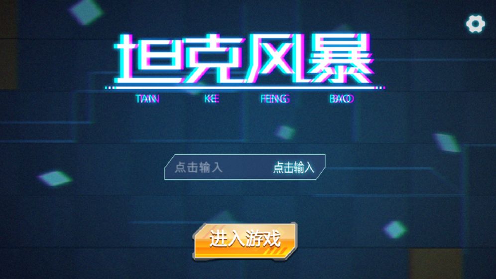 坦克风暴图2