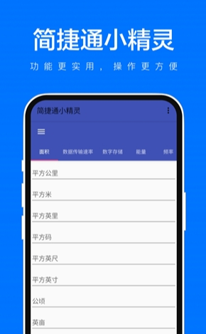 简捷通小精灵手机版图1