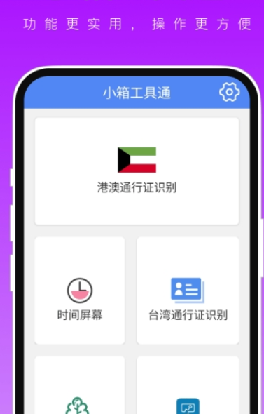 小箱工具通安卓官方版图2