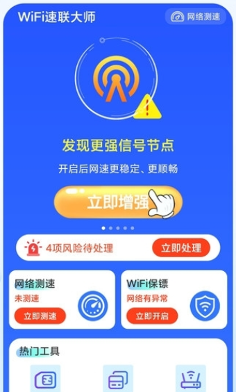 WiFi速联大师图3