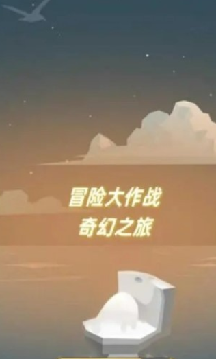 冒险大作战奇幻之旅手游直装版图2