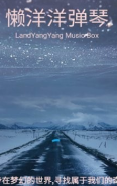 懒洋洋弹琴图2