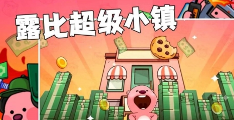 露比超级小镇图1
