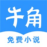 牛角小说安卓直装版
