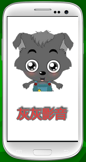 灰灰影音正版图2
