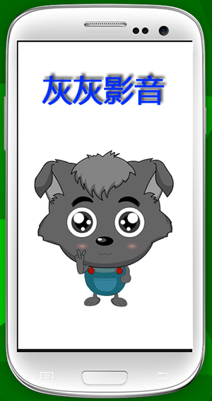 灰灰影音最新版图1