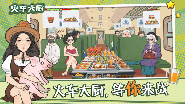 火车大厨图3