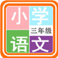 小学语文三年级官方最新版