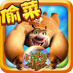 熊出没之开心农场 V1.2.5