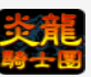 炎龙骑士团安卓版