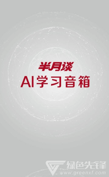 小谈助手(小谈AI学习音箱)最新免费版图3