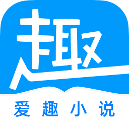爱趣阅读小说免费版