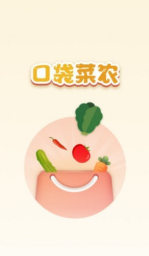 口袋菜农