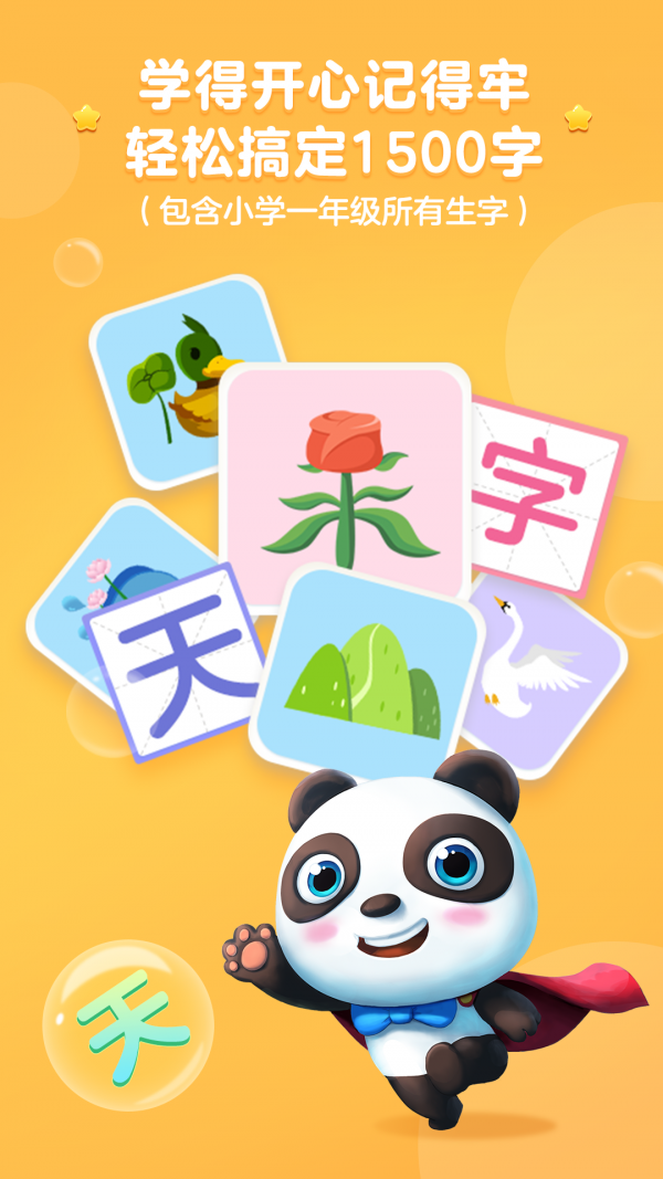 熊猫识字大冒险免费原版图5