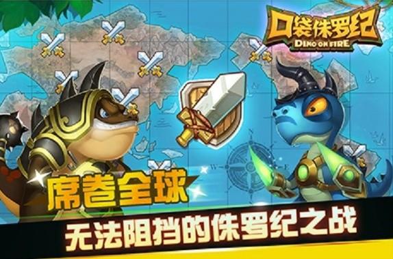 口袋侏罗纪游戏图1