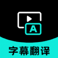 实时字幕翻译安卓官方版
