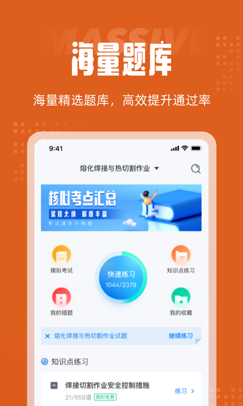 焊工考试聚题库通用版图1