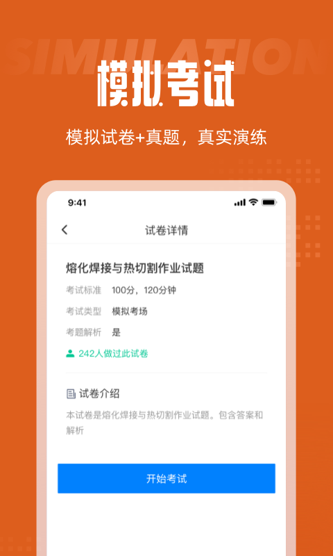焊工考试聚题库官方正版图3