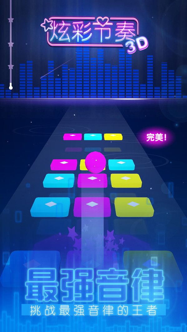 炫彩节奏3D游戏无广告版图2