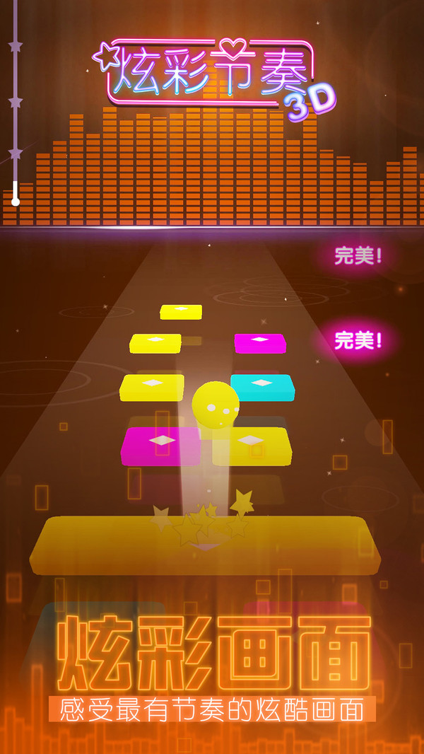 炫彩节奏3D游戏无广告版图1
