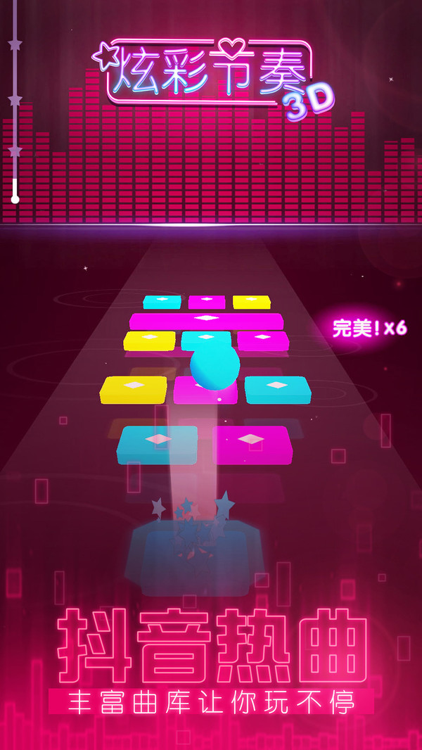 炫彩节奏3D游戏无广告版图3