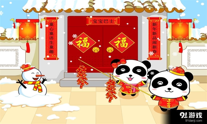 宝宝过春节直装版图3