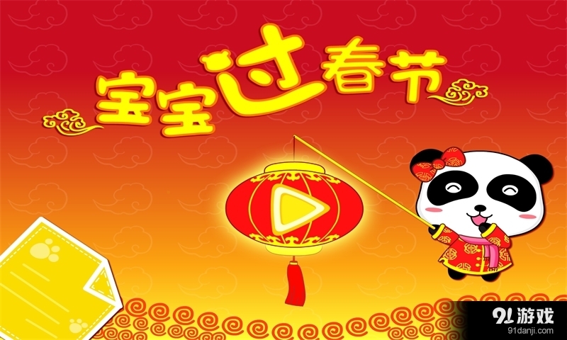 宝宝过春节直装版图1