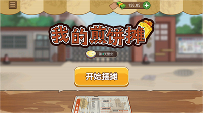 我的煎饼摊免费版图2