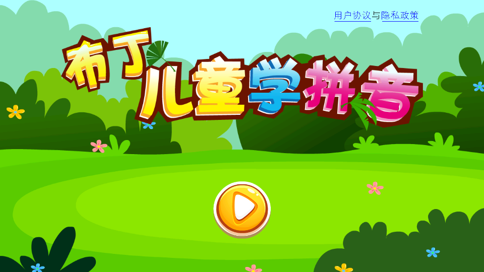 布丁儿童学拼音最新免费版图3