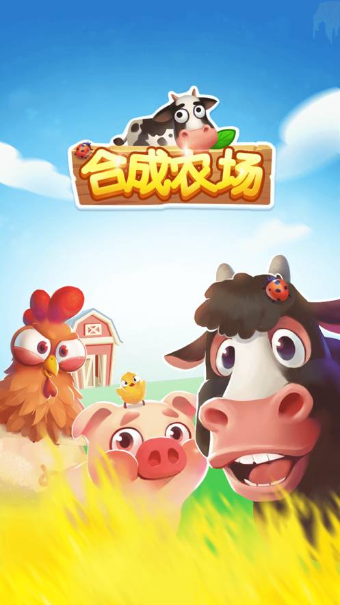 合成农场红包版图1
