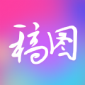 广稿图手机免费版