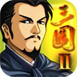 三国大时代2一统天下安卓免费版