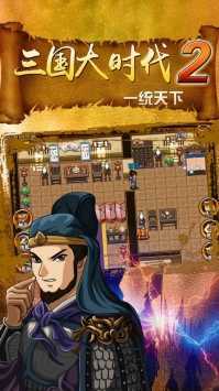 三国大时代2一统天下安卓免费版图2